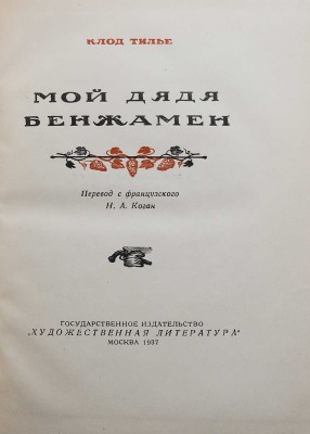 Тилье К. Мой дядя Бенжамен / Пер. с фр. Н.А. Коган. М., 1937.
